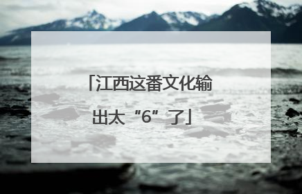 江西这番文化输出太“6”了