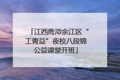 江西鹰潭余江区“工青益”夜校八段锦公益课堂开班