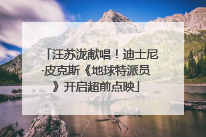 汪苏泷献唱！迪士尼·皮克斯《地球特派员》开启超前点映
