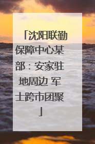 沈阳联勤保障中心某部：安家驻地周边 军士跨市团聚