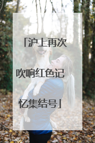 沪上再次吹响红色记忆集结号
