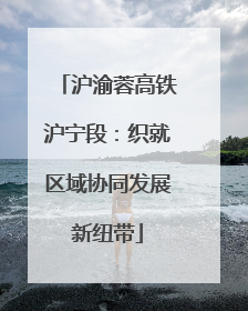 沪渝蓉高铁沪宁段：织就区域协同发展新纽带
