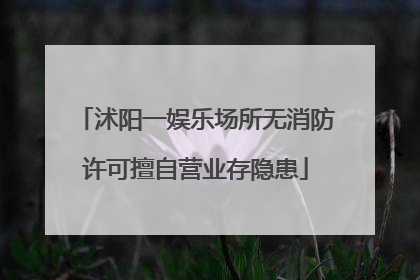 沭阳一娱乐场所无消防许可擅自营业存隐患