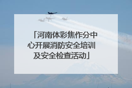 河南体彩焦作分中心开展消防安全培训及安全检查活动