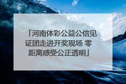 河南体彩公益公信见证团走进开奖现场 零距离感受公正透明