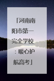 河南南阳市第一完全学校：暖心护航高考