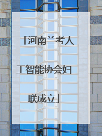 河南兰考人工智能协会妇联成立