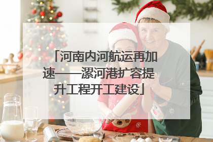 河南内河航运再加速——漯河港扩容提升工程开工建设