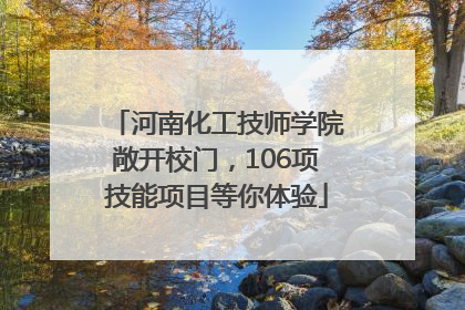 河南化工技师学院敞开校门，106项技能项目等你体验