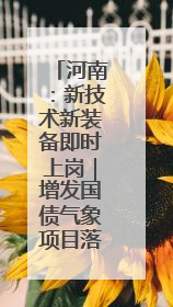 河南：新技术新装备即时上岗｜增发国债气象项目落地见效系列报道