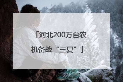 河北200万台农机备战“三夏”