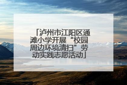 泸州市江阳区通滩小学开展“校园周边环境清扫”劳动实践志愿活动