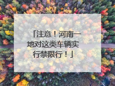注意！河南一地对这类车辆实行禁限行！