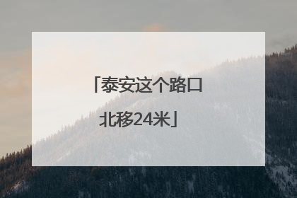 泰安这个路口北移24米