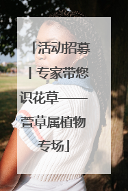 活动招募丨专家带您识花草——萱草属植物专场