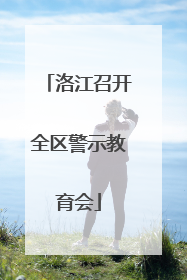 洛江召开全区警示教育会