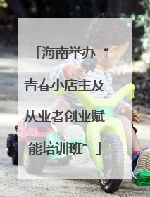 海南举办“青春小店主及从业者创业赋能培训班”