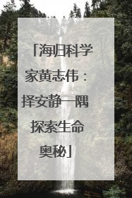海归科学家黄志伟：择安静一隅 探索生命奥秘