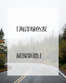 海洋绿色发展探新路