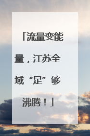 流量变能量，江苏全域“足”够沸腾！