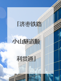 济枣铁路小山隧道顺利贯通