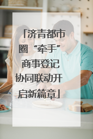 济青都市圈“牵手” 商事登记协同联动开启新篇章