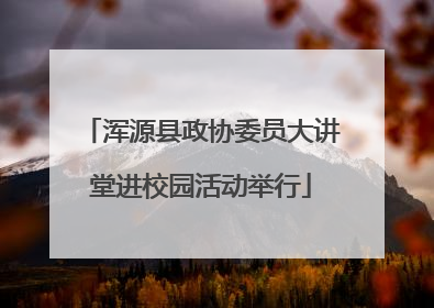 浑源县政协委员大讲堂进校园活动举行
