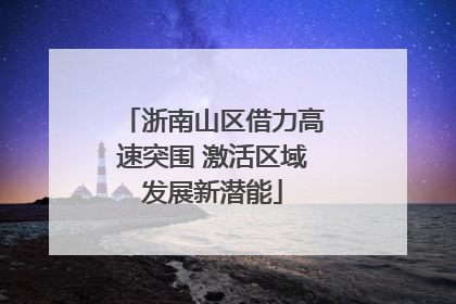 浙南山区借力高速突围 激活区域发展新潜能