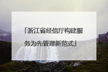 浙江省经信厅构建服务为先管理新范式