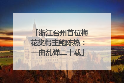 浙江台州首位梅花奖得主鲍陈热：一曲乱弹二十载