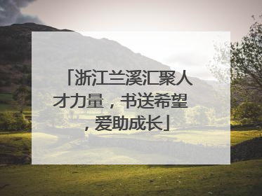 浙江兰溪汇聚人才力量，书送希望，爱助成长