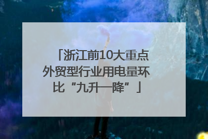 浙江前10大重点外贸型行业用电量环比“九升一降”