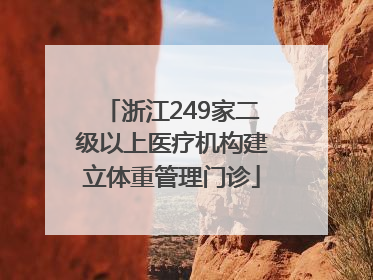 浙江249家二级以上医疗机构建立体重管理门诊