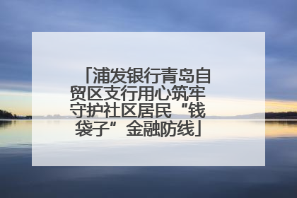 浦发银行青岛自贸区支行用心筑牢守护社区居民“钱袋子”金融防线