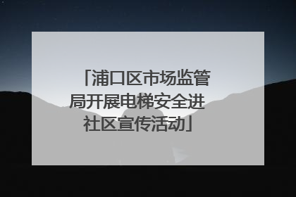 浦口区市场监管局开展电梯安全进社区宣传活动