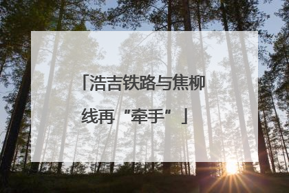 浩吉铁路与焦柳线再“牵手”