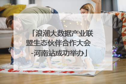 浪潮大数据产业联盟生态伙伴合作大会-河南站成功举办