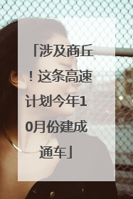 涉及商丘！这条高速计划今年10月份建成通车