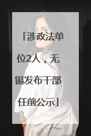 涉政法单位2人，无锡发布干部任前公示