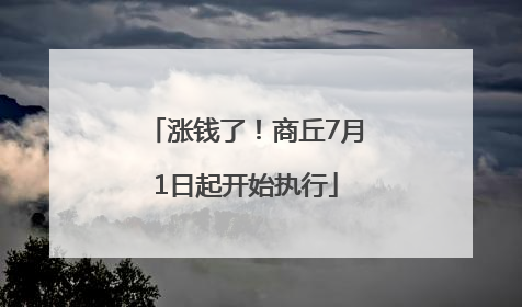 涨钱了！商丘7月1日起开始执行