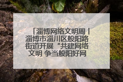 淄博网络文明周丨淄博市淄川区般阳路街道开展“共建网络文明 争当般阳好网民”主题宣讲活动