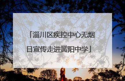 淄川区疾控中心无烟日宣传走进黉阳中学