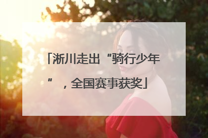 淅川走出“骑行少年”，全国赛事获奖