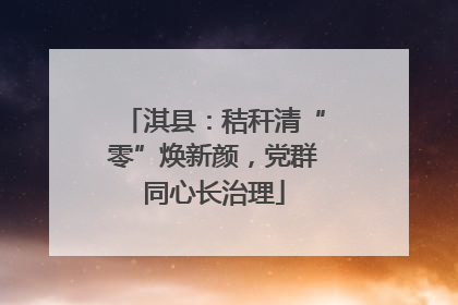 淇县：秸秆清“零”焕新颜，党群同心长治理