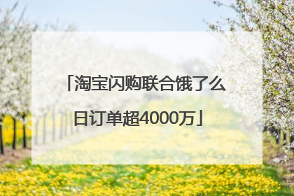 淘宝闪购联合饿了么日订单超4000万