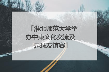 淮北师范大学举办中柬文化交流及足球友谊赛