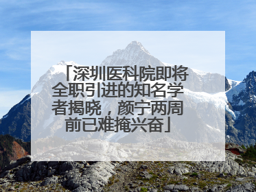 深圳医科院即将全职引进的知名学者揭晓，颜宁两周前已难掩兴奋
