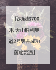 深度超700米 天山胜利隧道2号竖井成功落底贯通