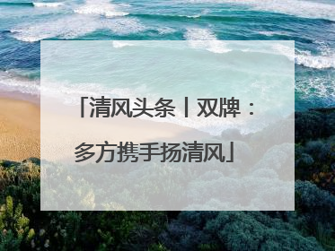 清风头条丨双牌：多方携手扬清风