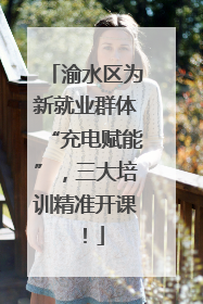 渝水区为新就业群体“充电赋能”，三大培训精准开课！